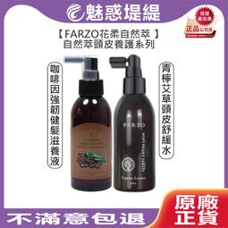 【魅惑堤緹????】FARZO花柔自然萃 自然萃系列 啡因強韌健髮滋養液 青檸艾草頭皮舒緩水 養髮 淨屑 淨化 健髮 溫和 價格比較,價格查詢,歷史價格詳細信息