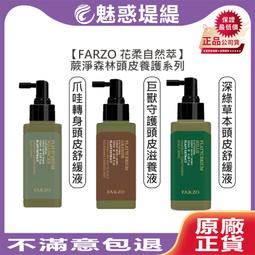 【魅惑堤緹????】FARZO花柔自然萃 自然萃系列 啡因強韌健髮滋養液 青檸艾草頭皮舒緩水 養髮 淨屑 淨化 健髮 溫和 歷史價格詳細信息