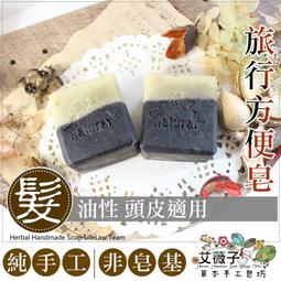 冷製手工洗髮皂H03 乳香檸檬草頭皮調理髮皂 問題頭皮調理皂 無患子手工髮皂 艾薇子天然草本純手工皂坊 歷史價格詳細信息