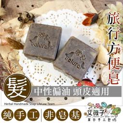 冷製手工洗髮皂H03 乳香檸檬草頭皮調理髮皂 問題頭皮調理皂 無患子手工髮皂 艾薇子天然草本純手工皂坊 歷史價格詳細信息