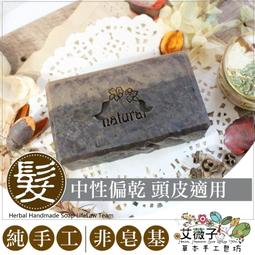冷製手工洗髮皂H03 乳香檸檬草頭皮調理髮皂 問題頭皮調理皂 無患子手工髮皂 艾薇子天然草本純手工皂坊 歷史價格詳細信息