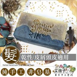 冷製手工頭皮髮皂H014 乾性皮屑 溫和止癢頭皮皂 雪松啤酒酵母髮皂 頭皮修護 洋甘菊保濕溫和 生薑 艾薇子草本手工皂 歷史價格詳細信息