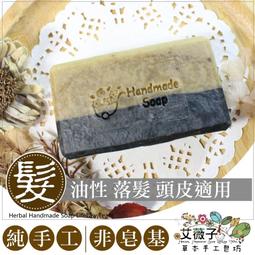 冷製手工洗髮皂H03 乳香檸檬草頭皮調理髮皂 問題頭皮調理皂 無患子手工髮皂 艾薇子天然草本純手工皂坊 歷史價格詳細信息