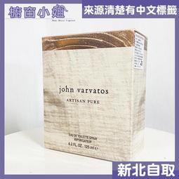 John Varvatos Artisan Pure工匠純淨男性淡香水tester/1瓶/125ml-新品正貨 歷史價格詳細信息