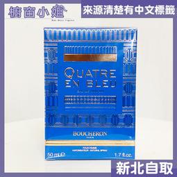 ☆櫥窗小姐☆  BOUCHERON 伯瓊 Quatre 經典環戒 女性淡香精  50ML  100ML 可自取 歷史價格詳細信息
