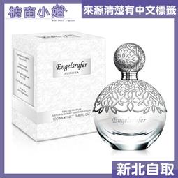 Engelsrufer 天使羽翼 聽說‧愛女性淡香精(100ml) 歷史價格詳細信息