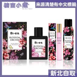 ☆櫥窗小姐☆ BI-ES 醉心蘭香女性淡香精 100ml+小香 12ml+香氛噴霧 150ml 送分裝瓶 價格比較,價格查詢,歷史價格詳細信息