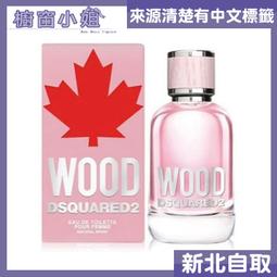 DSQUARED2 WOOD 天性女性淡香水(5ml) EDT-公司貨【美麗購】 歷史價格詳細信息