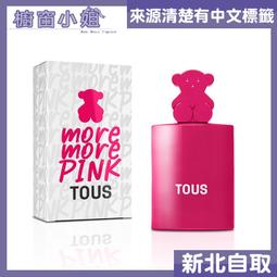 TOUS More More Pink 粉粉小熊女性淡香水 90ml 歷史價格詳細信息