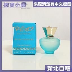 VERSACE DYLAN TURQUOISE 狄倫淡藍女性淡香水100ml，市價3250元，公司貨，先詢問貨量 歷史價格詳細信息