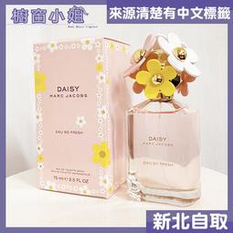 Marc Jacobs DAISY 清甜雛菊女性淡香水 75ml/125ml 《BEAULY倍莉》 禮物包裝 送禮首選 歷史價格詳細信息
