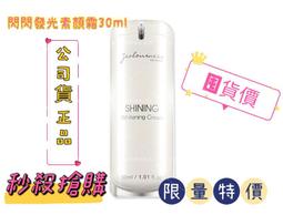 【Jealousness婕洛妮絲】閃閃發光防曬素顏霜SPF33 30ml 歷史價格詳細信息