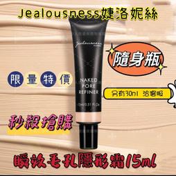 【Jealousness婕洛妮絲】瞬效毛孔隱形霜(裸色)15ml 歷史價格詳細信息