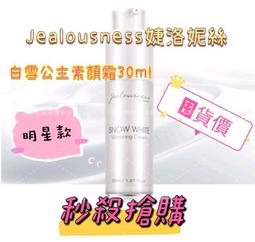 【Jealousness婕洛妮絲】白雪公主素顏霜30ml 歷史價格詳細信息