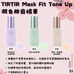 【TIRTIR 韓國官方授權】潤色妝前乳精華(自然色) 歷史價格詳細信息
