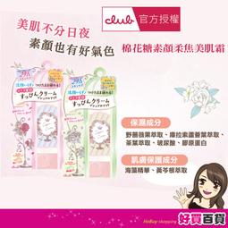 【CLUB】club棉花糖柔焦素顏美肌霜30g 粉彩玫瑰香 歷史價格詳細信息