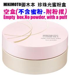 【渴望村】MIKIMOTO御木本 珍珠光蜜粉(補充蕊refill)20g 粉紅／米膚Pearl Face Powder 歷史價格詳細信息