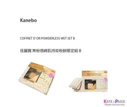 【Kanebo 佳麗寶】COFFRET D’OR 無粉感晶透粉餅組合 歷史價格詳細信息