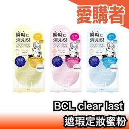 BCL Clear Last 遮瑕蜜粉餅 7款  粉餅 蜜粉 裸肌護膚 歷史價格詳細信息