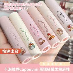 Cappuvini冰雪唇釉鏡面水光唇蜜 玻璃果凍唇 三角透明管 含量3g 歷史價格詳細信息