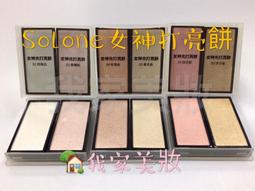 Solone 女神光打亮餅/神隱修容餅 歷史價格詳細信息