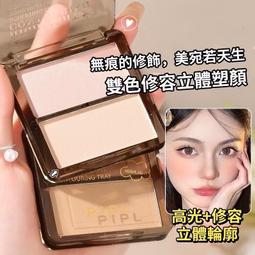 新款 PIPL 塑顏雙色高光修容提亮盤 價格比較,價格查詢,歷史價格詳細信息