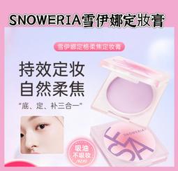 SNOWERIA雪伊娜定格柔焦定妝羔持久清透防水自然定妝粉補妝X氵由定妝羔 歷史價格詳細信息