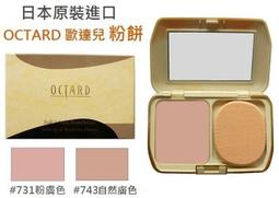 OCTARDR 歐達兒 蓋斑粉餅(20g)【小三美日】D831816 歷史價格詳細信息