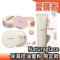 【蜜粉】日本製 Naturaglace 微珠光隔離乳 保濕控油蜜粉 妝前乳 毛孔隱形 草本 素顏神器 清透 敏感肌 歷史價格詳細信息