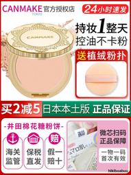 ???????? CANMAKE 棉花糖  蜜粉餅 粉餅  Abloom  透亮 美肌 01 02 03 ✨快速出貨✨ 歷史價格詳細信息