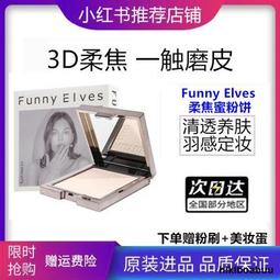 Funny Elves柔焦蜜粉餅控油定妝遮瑕持久fe感光補妝霧靣啞光控油 歷史價格詳細信息