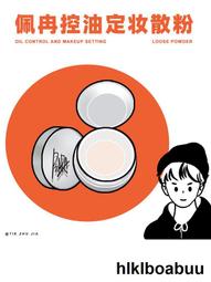 【PIARA PONY柔霧輕顏持妝散粉】佩冉棠鎖妝散粉定妝控.油持久鎖妝蜜粉 歷史價格詳細信息