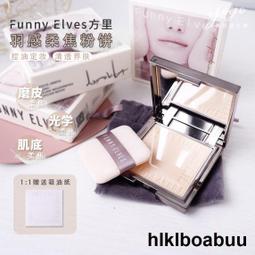 Funny Elves柔焦蜜粉餅控油定妝遮瑕持久fe感光補妝霧靣啞光控油 歷史價格詳細信息