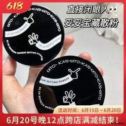 KATO散粉控油定妝持久遮瑕蜜粉餅新款噴霧大牌正品官方旂艦店20g 歷史價格詳細信息