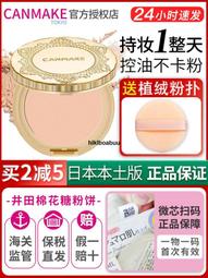 ???????? CANMAKE 棉花糖  蜜粉餅 粉餅  Abloom  透亮 美肌 01 02 03 ✨快速出貨✨ 歷史價格詳細信息