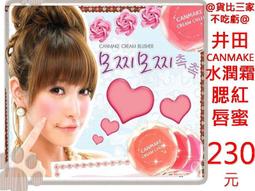 Canmake 唇頰兩用霜 1451-CL012.3g 歷史價格詳細信息