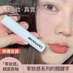 Cappuvini冰雪唇釉鏡面水光唇蜜 玻璃果凍唇 三角透明管 含量3g 歷史價格詳細信息