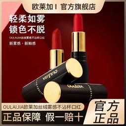 歐萊加絲絨霧感口紅不易掉色不粘杯唇膏顯白啞光防蹭色官方旗艦店 價格比較,價格查詢,歷史價格詳細信息