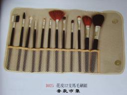 D025  花皮12支馬毛刷組 價格比較,價格查詢,歷史價格詳細信息