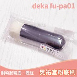 《啾啾堡選物》現貨附網套 日本正版 晃祐堂 Koyudo H014 心型蜜粉刷 愛心 蜜粉刷 粉底刷 底妝刷化妝刷熊野筆 歷史價格詳細信息