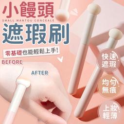 小饅頭遮瑕刷 暈染刷 淚溝刷【ARZ】【E219】黑眼圈遮瑕 補妝神器 唇筆刷 圓頭刷 指腹刷 遮瑕刷 高光刷 遮瑕棒 歷史價格詳細信息