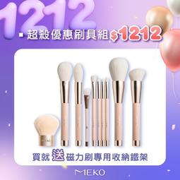 【活動】MEKO 夕色金緋巧緻刷具15件組(含氣墊粉撲) +贈洗刷水+星流光小提袋 歷史價格詳細信息