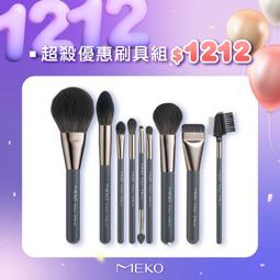 【活動】MEKO 夕色金緋巧緻刷具15件組(含氣墊粉撲) +贈洗刷水+星流光小提袋 歷史價格詳細信息