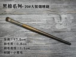 新品-黑檀系列細光鋒羊毛(細光峰) #18 中號眼影刷 歷史價格詳細信息