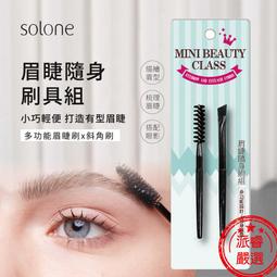 隨貨附發票~【Solone 眉睫隨身刷組】眉刷 眉筆 睫毛 斜角刷 美妝 彩妝【LD491】 價格比較,價格查詢,歷史價格詳細信息