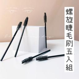 [台灣現貨] 螺旋睫毛刷5入 睫毛梳 美睫刷 保養睫毛 拋棄式睫毛梳 美睫 梳理睫毛 價格比較,價格查詢,歷史價格詳細信息