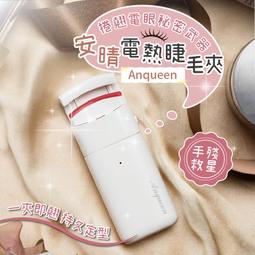 安晴 10秒定型快速上妝 熱感捲翹睫毛夾 攜帶式燙睫毛器 睫毛電捲器 電熱睫毛夾 睫毛電捲器 60快速升溫預熱 歷史價格詳細信息