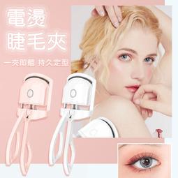 【睫毛夾】捲翹睫毛夾 電燙睫毛夾 燙睫毛 加熱睫毛夾 夾睫毛器 睫毛燙捲 電熱睫毛夾 睫毛夾子 美妝 [SJL267] 歷史價格詳細信息