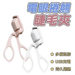 【睫毛夾】捲翹睫毛夾 電燙睫毛夾 燙睫毛 加熱睫毛夾 夾睫毛器 睫毛燙捲 電熱睫毛夾 睫毛夾子 美妝 [SJL267] 歷史價格詳細信息