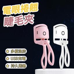 【睫毛夾】捲翹睫毛夾 電燙睫毛夾 燙睫毛 加熱睫毛夾 夾睫毛器 睫毛燙捲 電熱睫毛夾 睫毛夾子 美妝 [SJL267] 歷史價格詳細信息